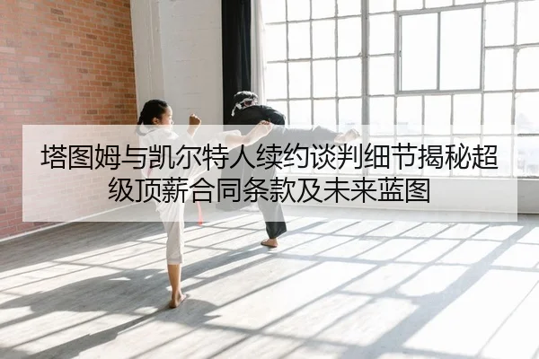 ta-tu-mu-yu-kai-er-te-ren-xu-yue-tan-pan-xi-jie-jie-mi-chao-ji-ding-xin-he-tong-tiao-kuan-ji-wei-lai-lan-tu-2-629.jpg